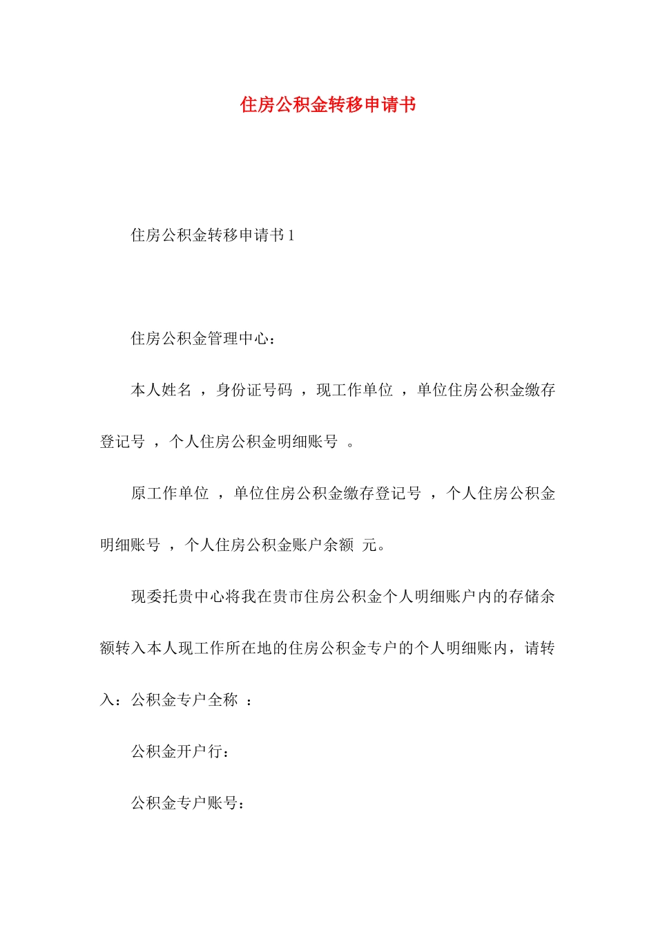 住房公积金转移申请书_第1页