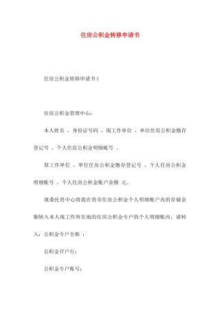 住房公积金转移申请书