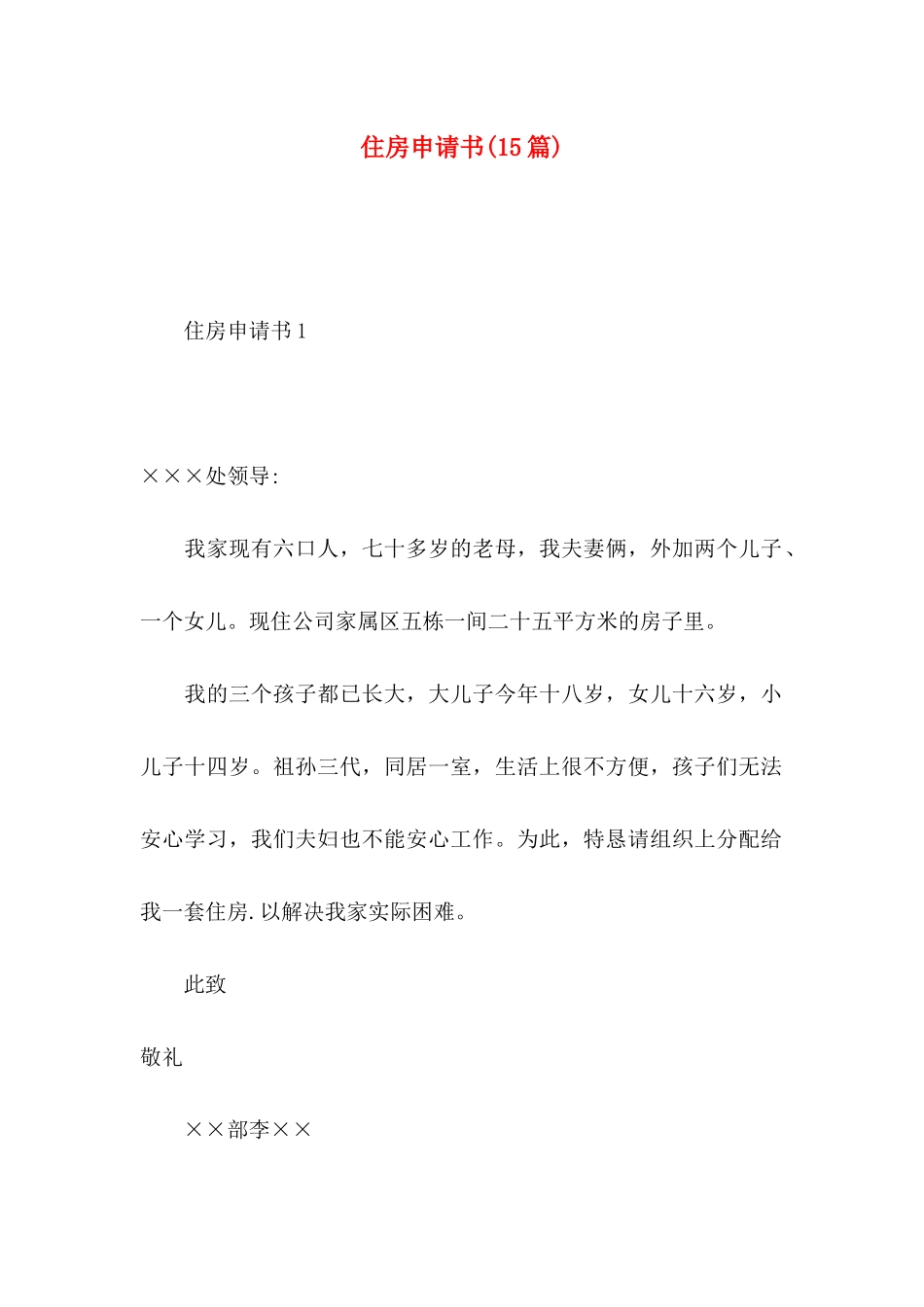 住房申请书(15篇)_第1页
