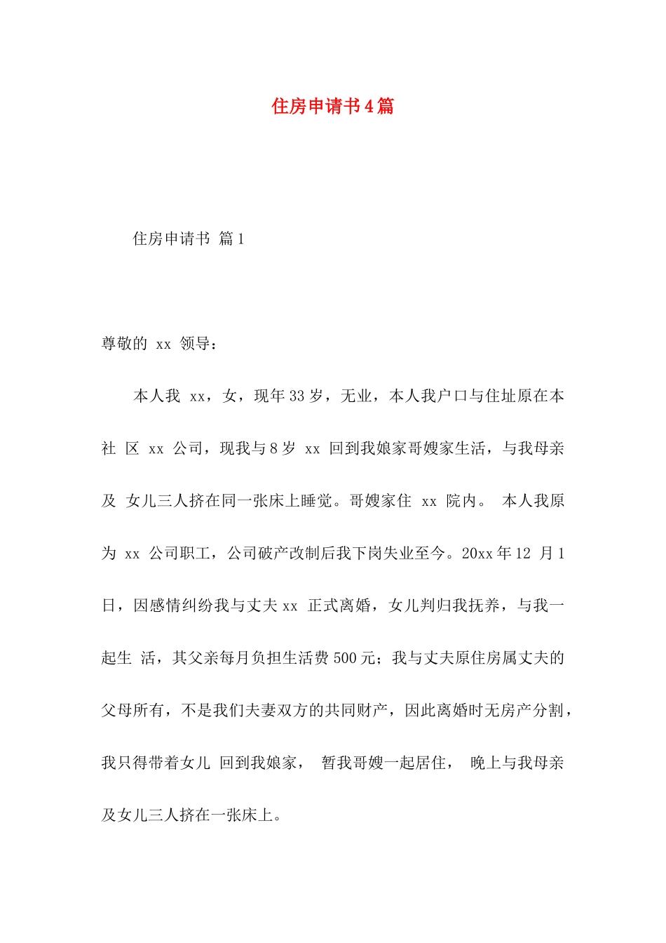 住房申请书4篇_第1页
