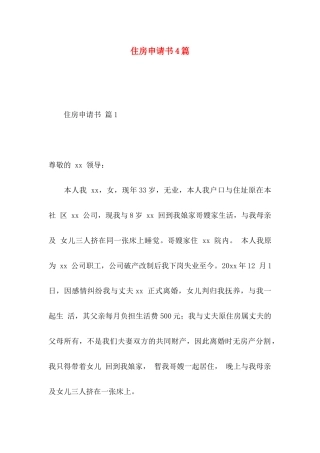 住房申请书4篇