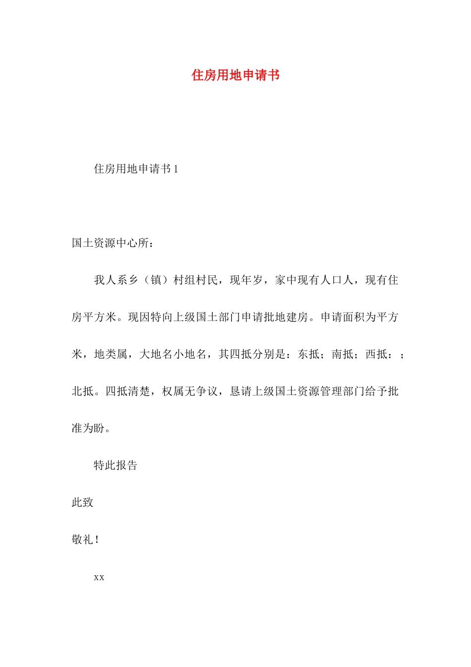 住房用地申请书 _第1页