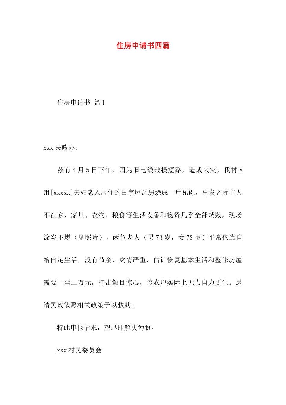 住房申请书四篇_第1页