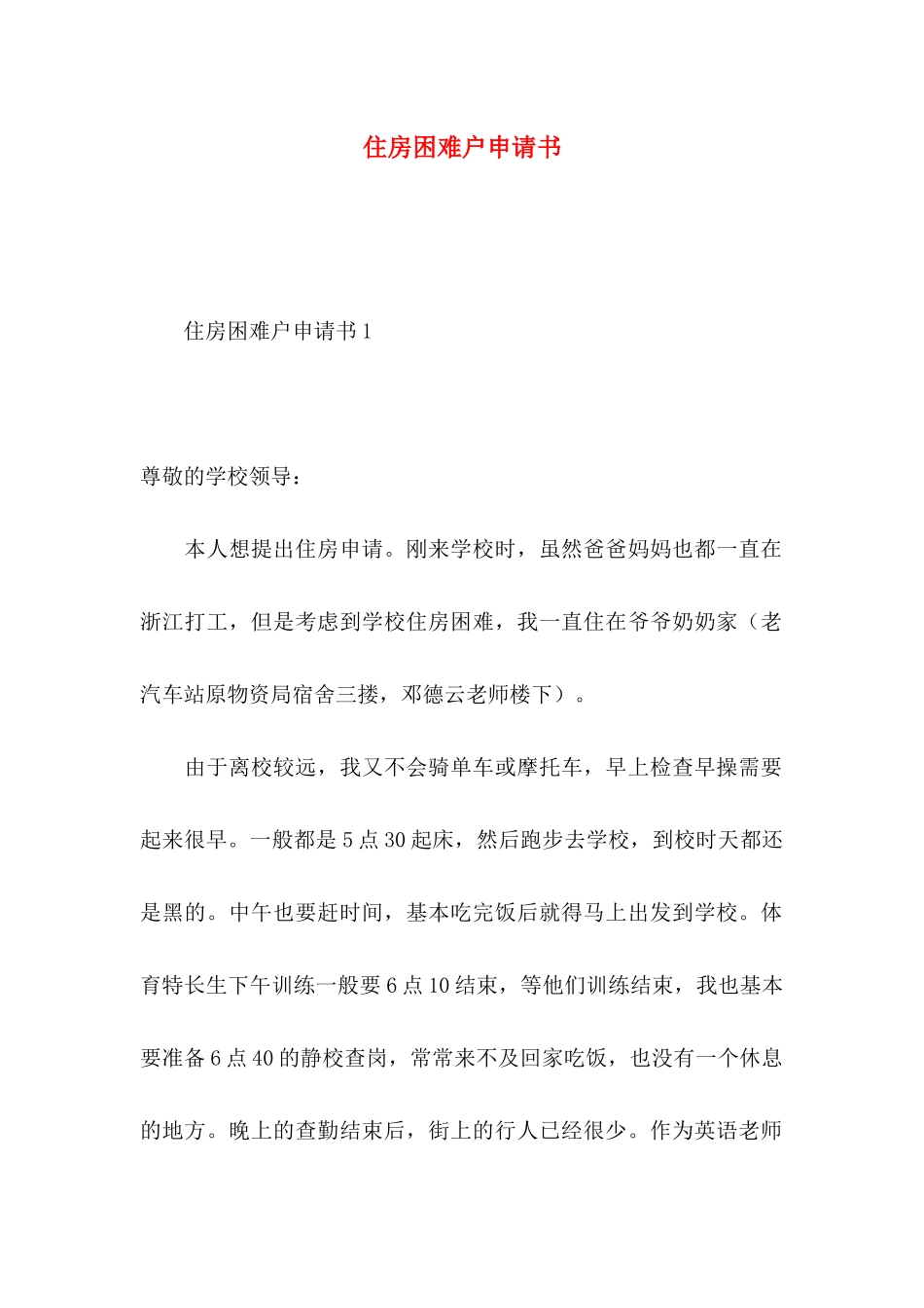 住房困难户申请书_第1页