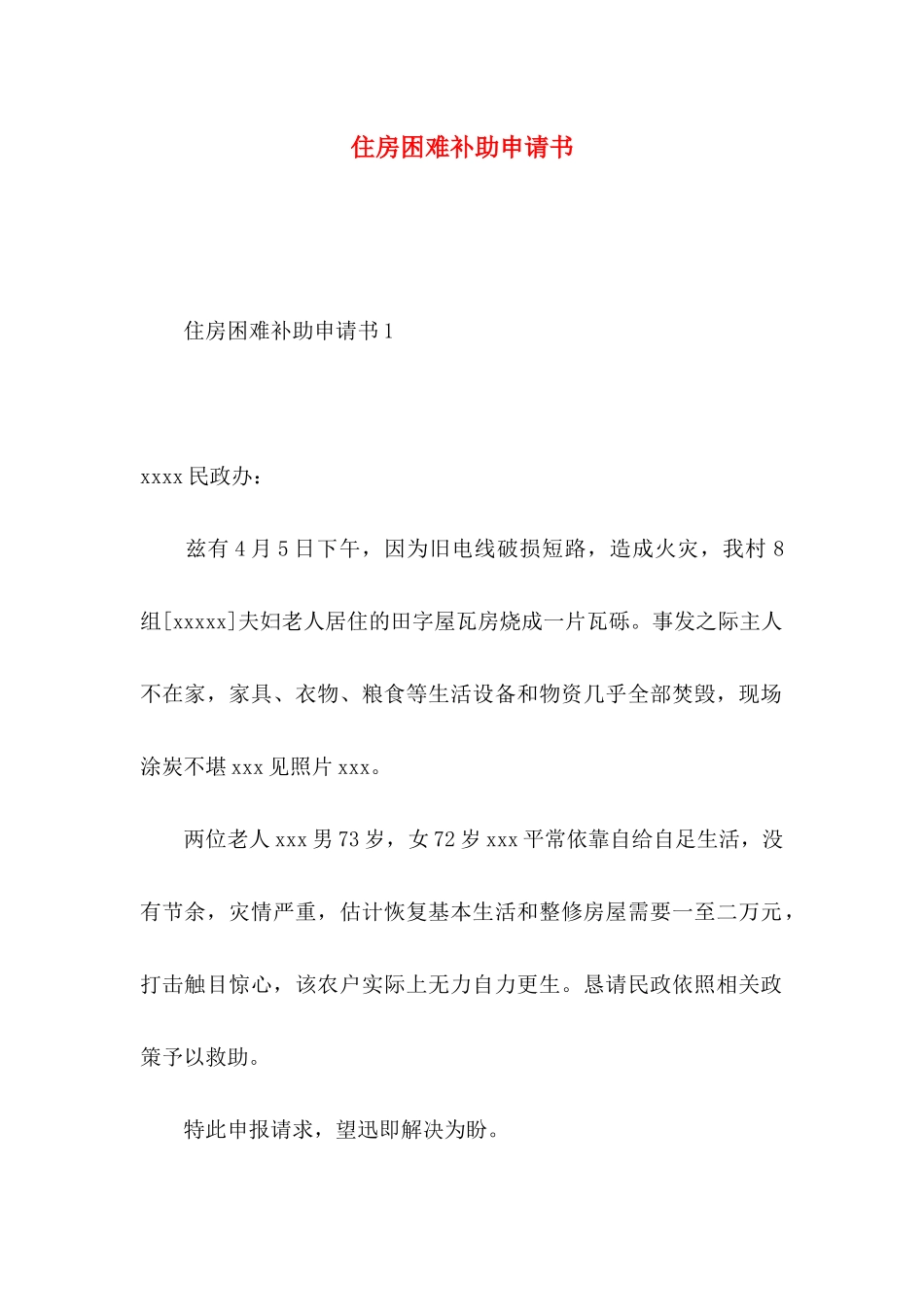 住房困难补助申请书_第1页