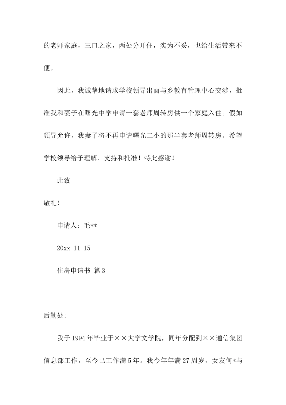 住房申请书四篇 _第3页