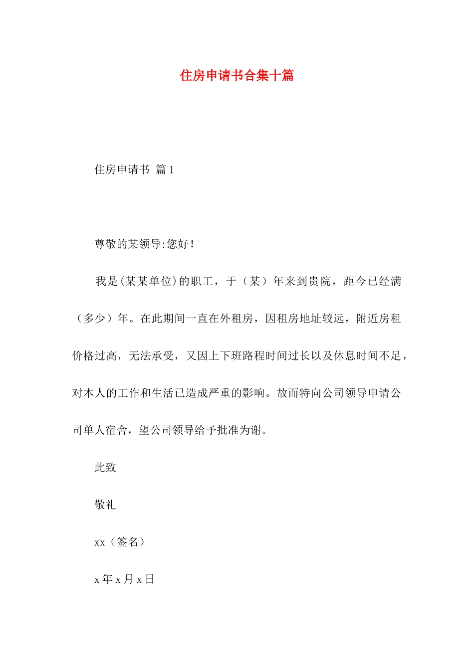 住房申请书合集十篇_第1页
