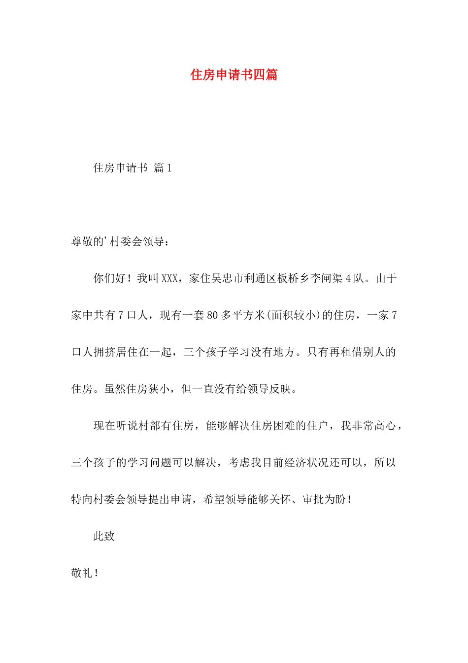 住房申请书四篇（一）_第1页