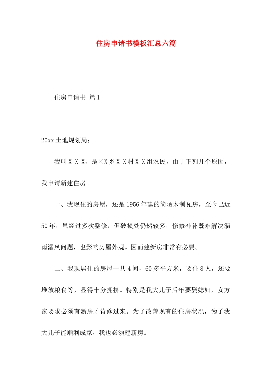 住房申请书模板汇总六篇_第1页
