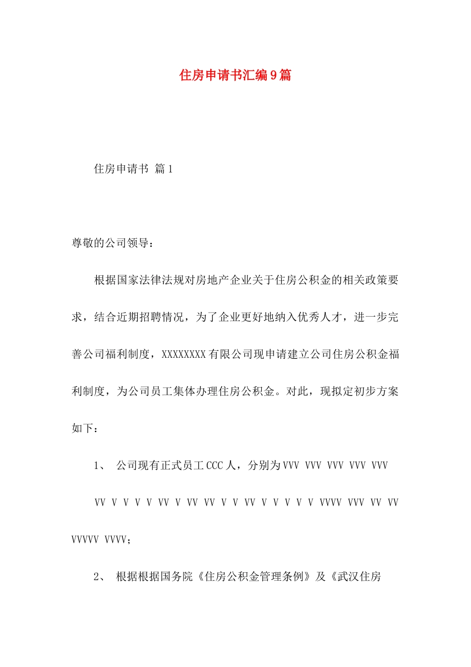 住房申请书汇编9篇_第1页