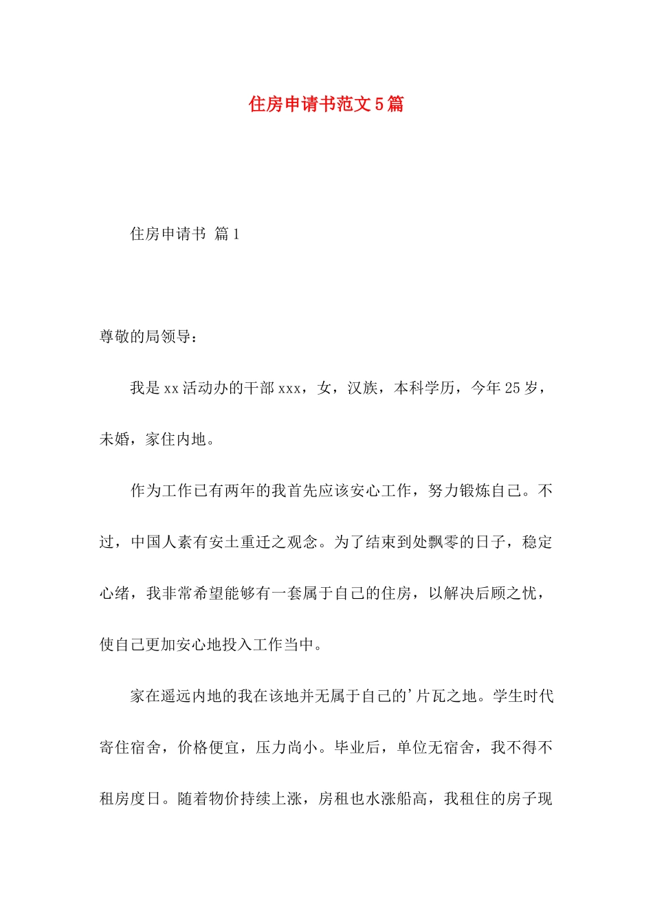 住房申请书范文5篇_第1页