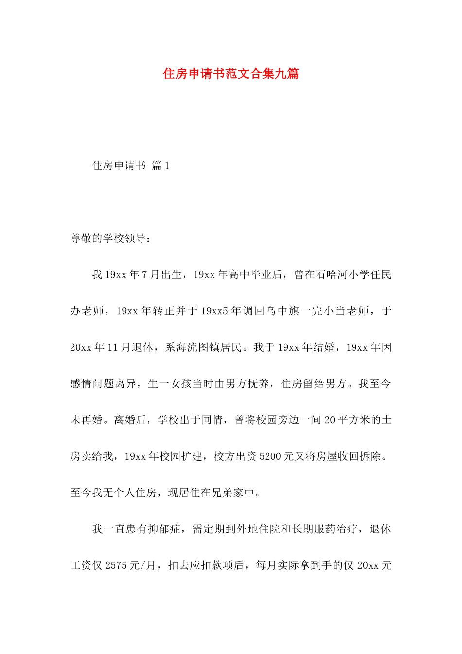 住房申请书范文合集九篇_第1页