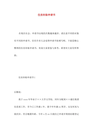住房补贴申请书 