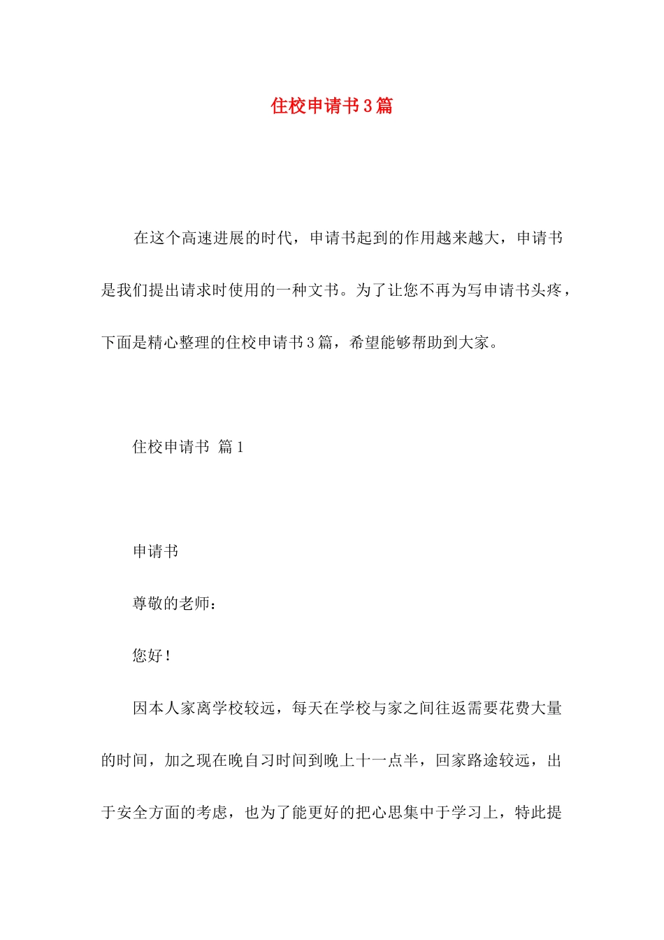 住校申请书3篇_第1页