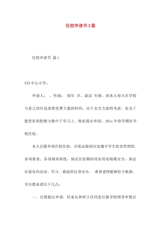 住校申请书3篇 