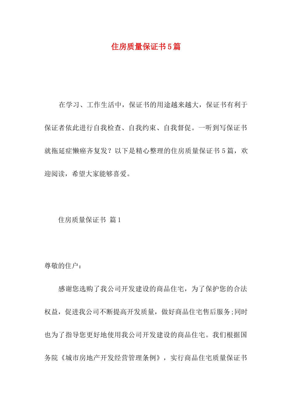 住房质量保证书5篇_第1页