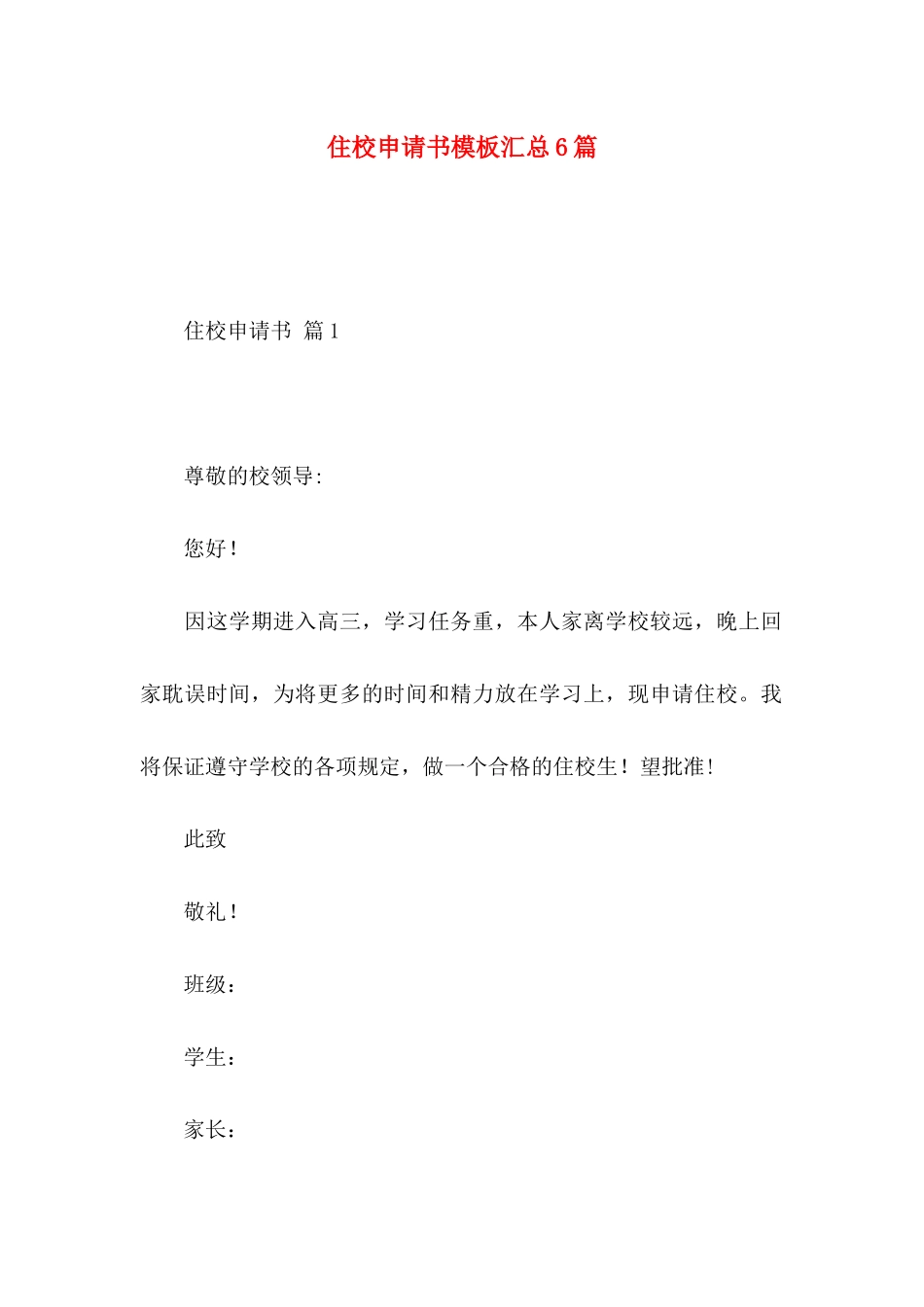 住校申请书模板汇总6篇_第1页