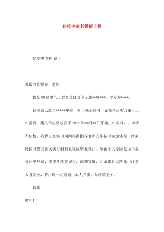住校申请书模板十篇
