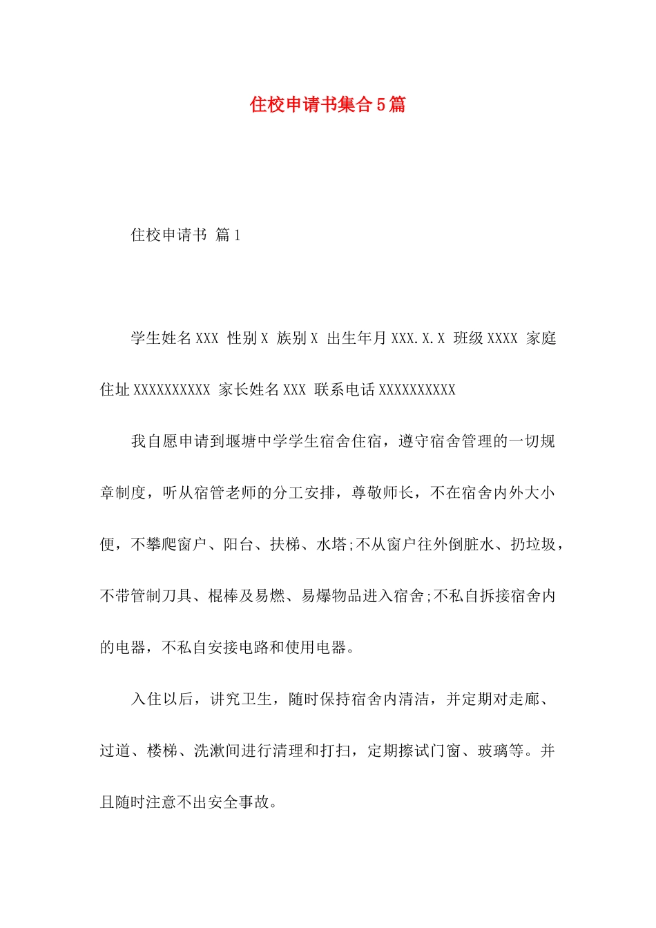 住校申请书集合5篇_第1页