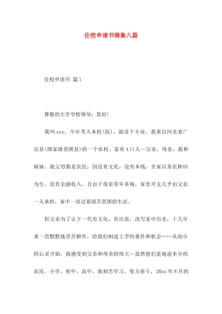 住校申请书锦集八篇