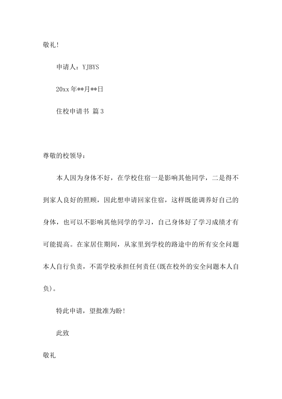 住校申请书汇编八篇_第3页