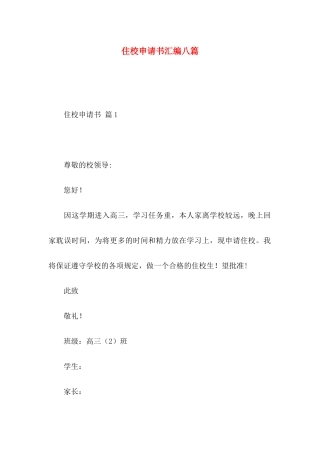 住校申请书汇编八篇