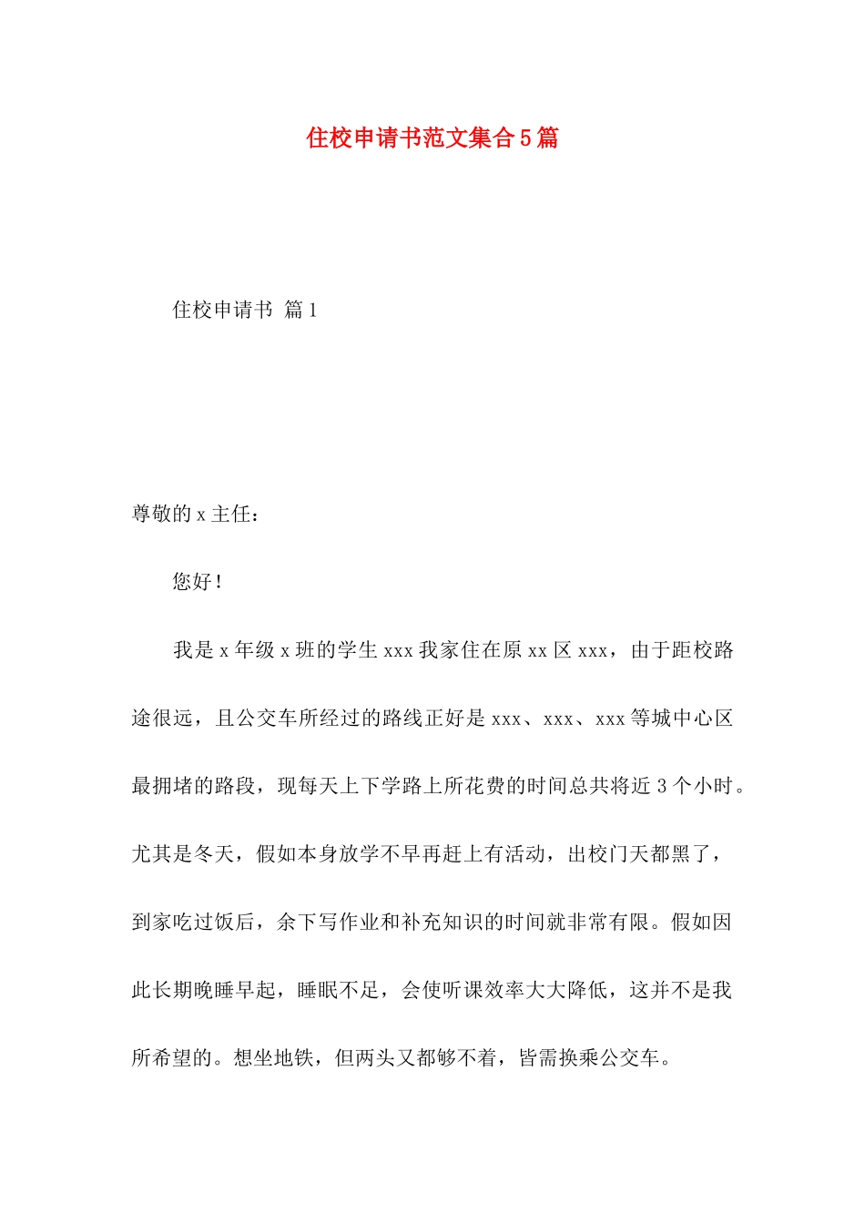 住校申请书范文集合5篇_第1页