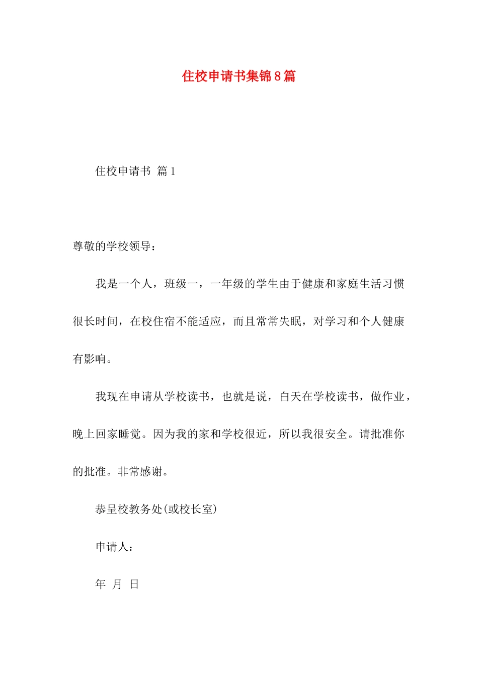 住校申请书集锦8篇_第1页