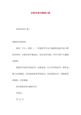 住校申请书集锦8篇