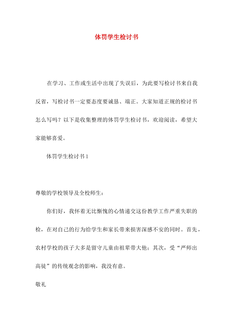 体罚学生检讨书_第1页
