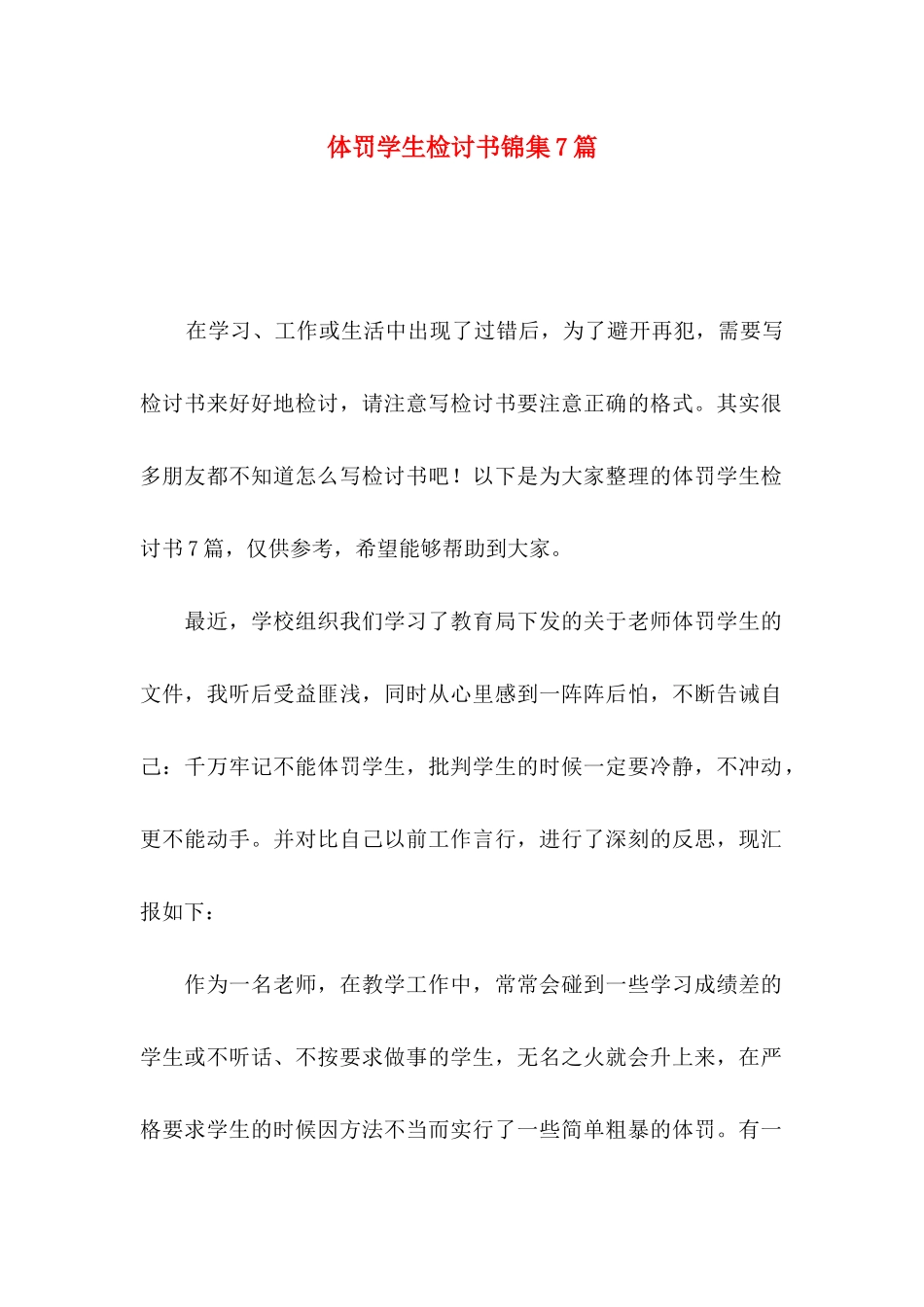 体罚学生检讨书锦集7篇_第1页