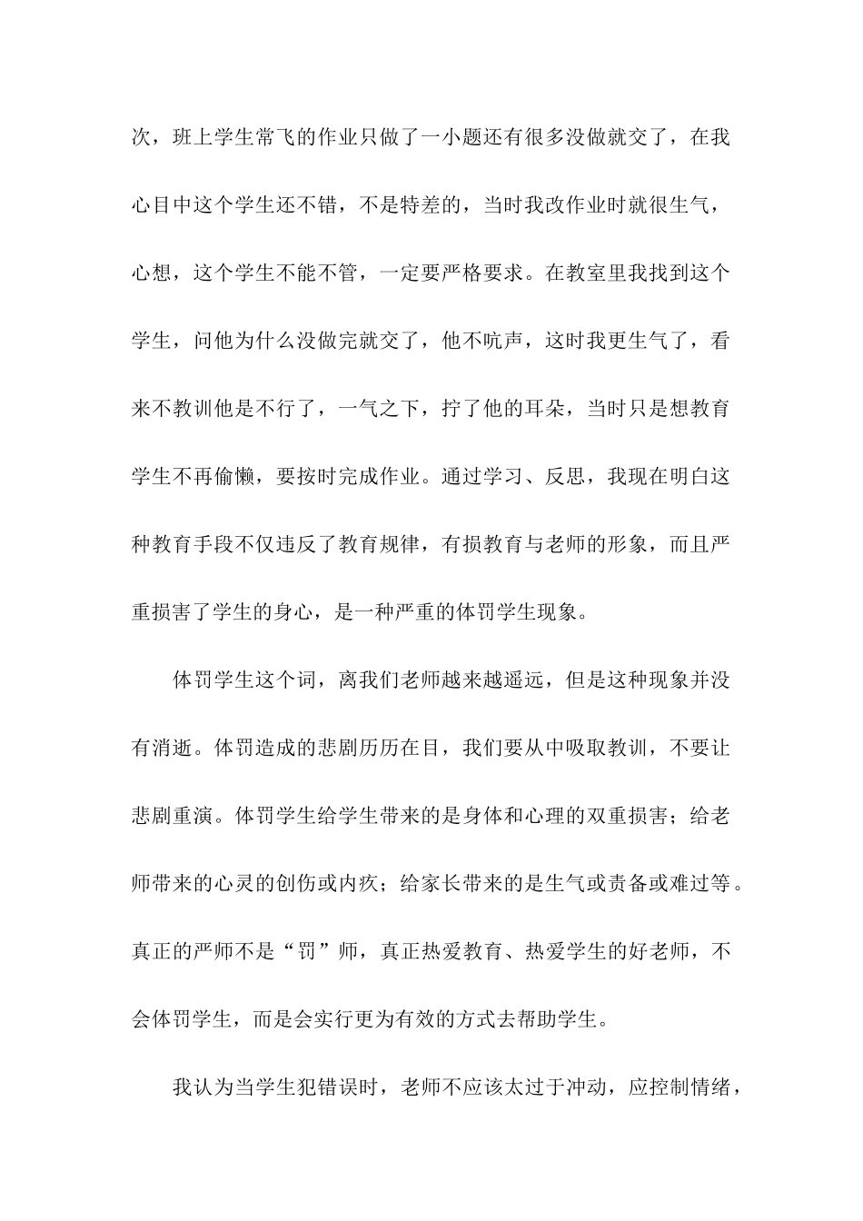 体罚学生检讨书锦集7篇_第2页