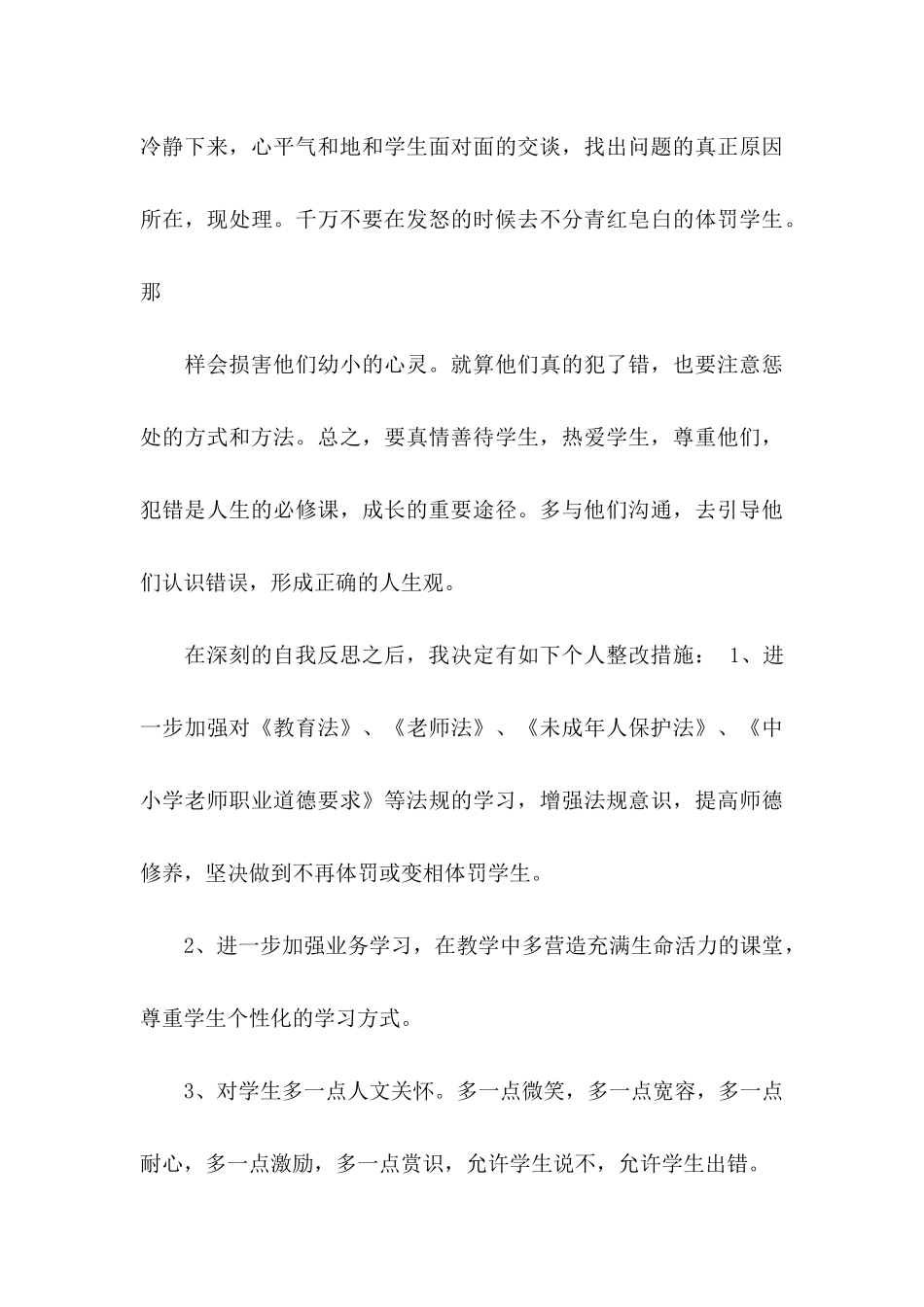 体罚学生检讨书锦集7篇_第3页