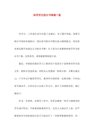 体罚学生检讨书锦集7篇