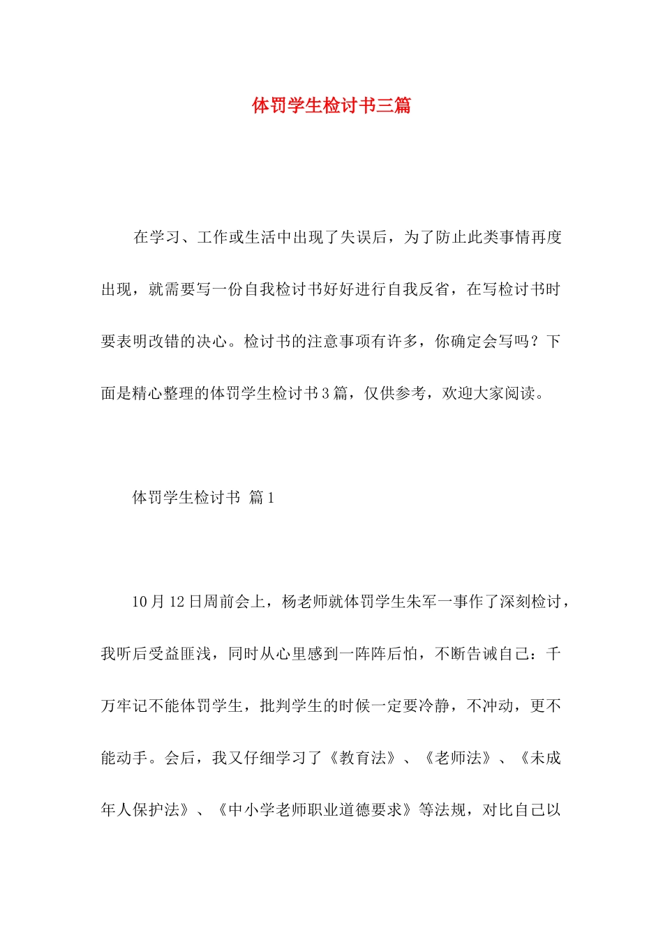 体罚学生检讨书三篇_第1页