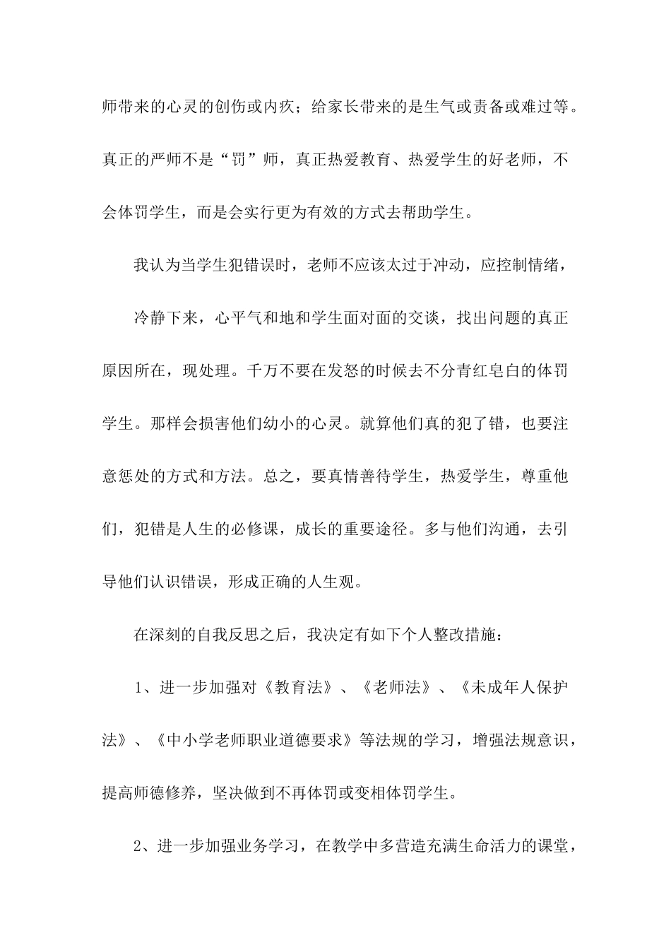 体罚学生检讨书三篇_第3页