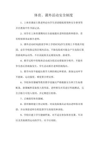 体育、课外活动安全制度