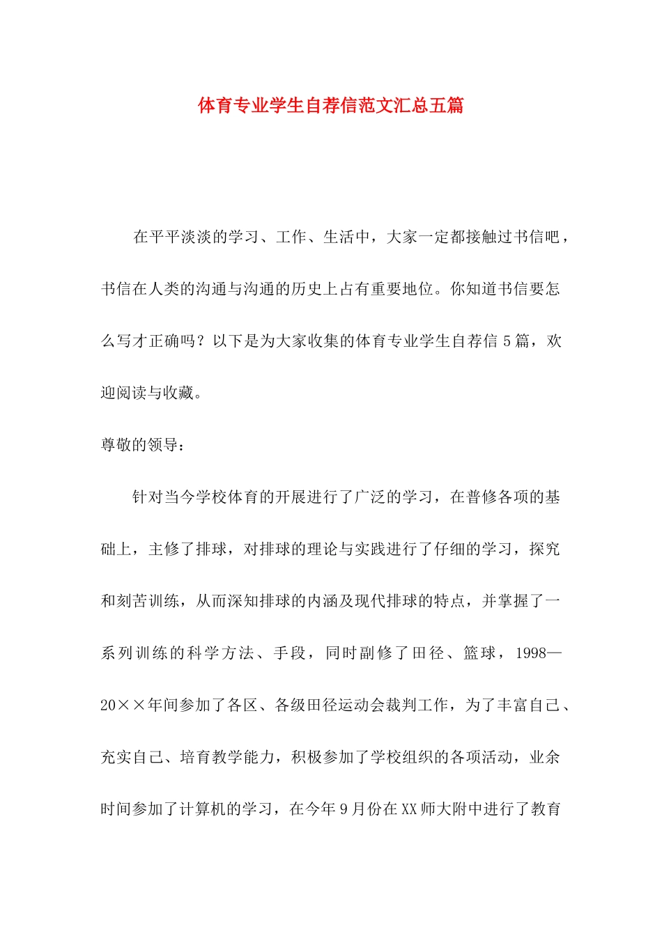 体育专业学生自荐信范文汇总五篇_第1页