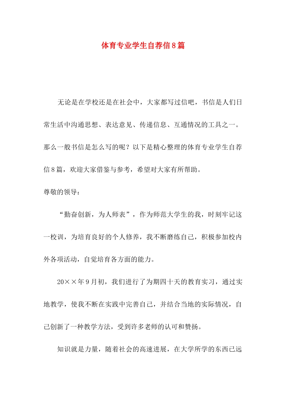 体育专业学生自荐信8篇_第1页