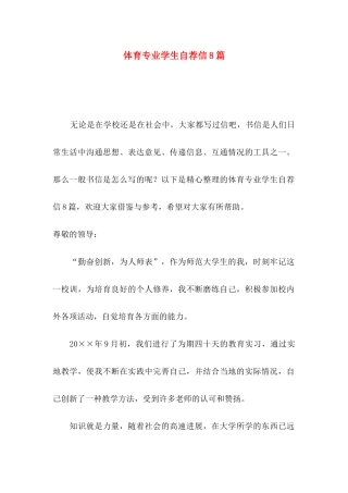 体育专业学生自荐信8篇