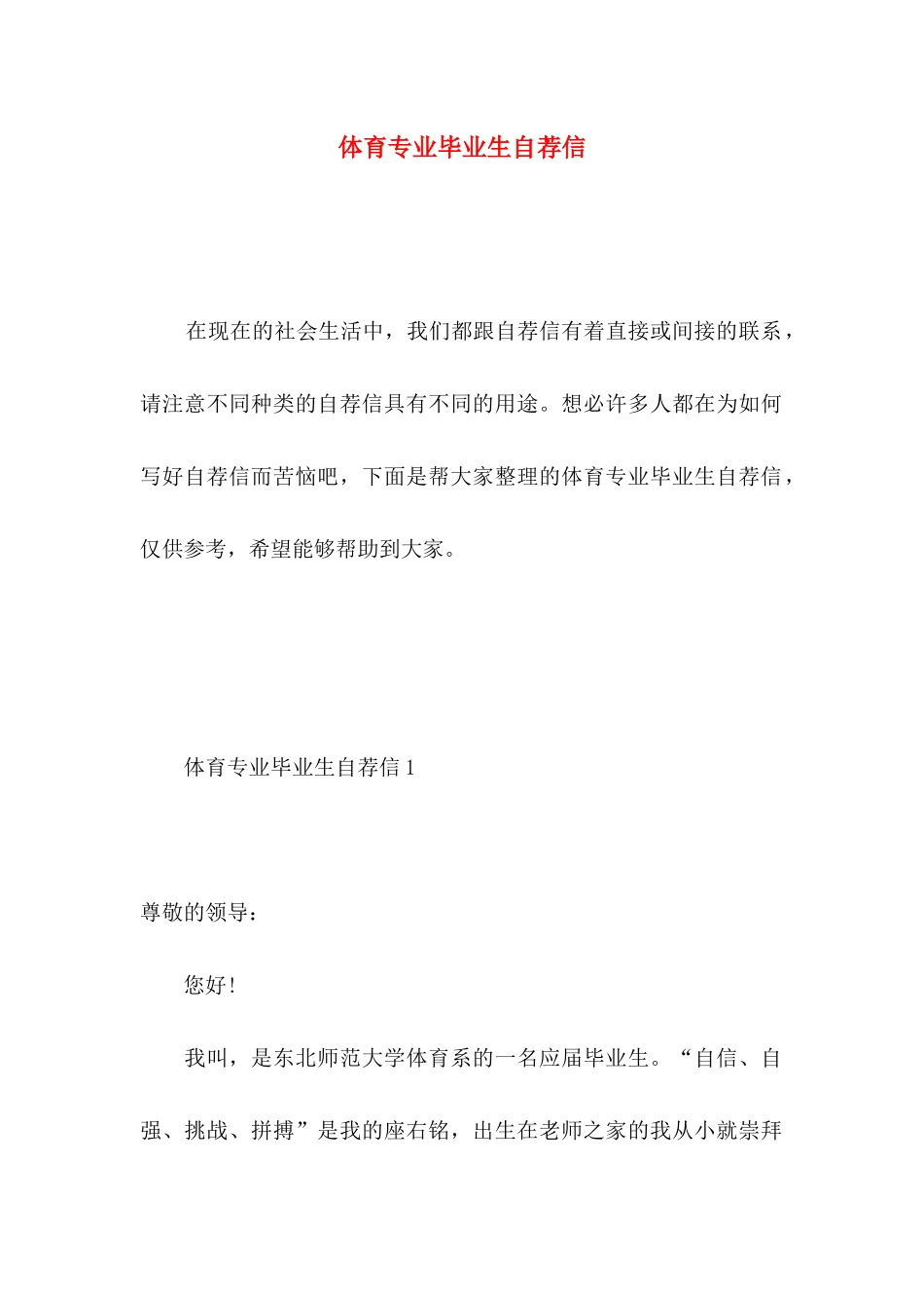 体育专业毕业生自荐信 _第1页