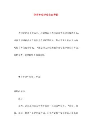 体育专业毕业生自荐信 