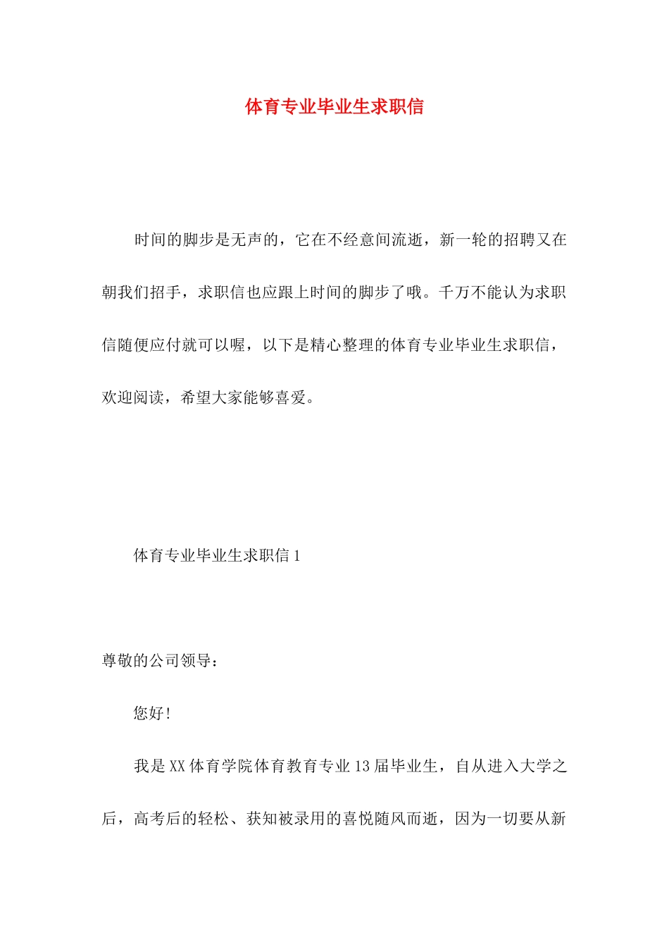 体育专业毕业生求职信 _第1页