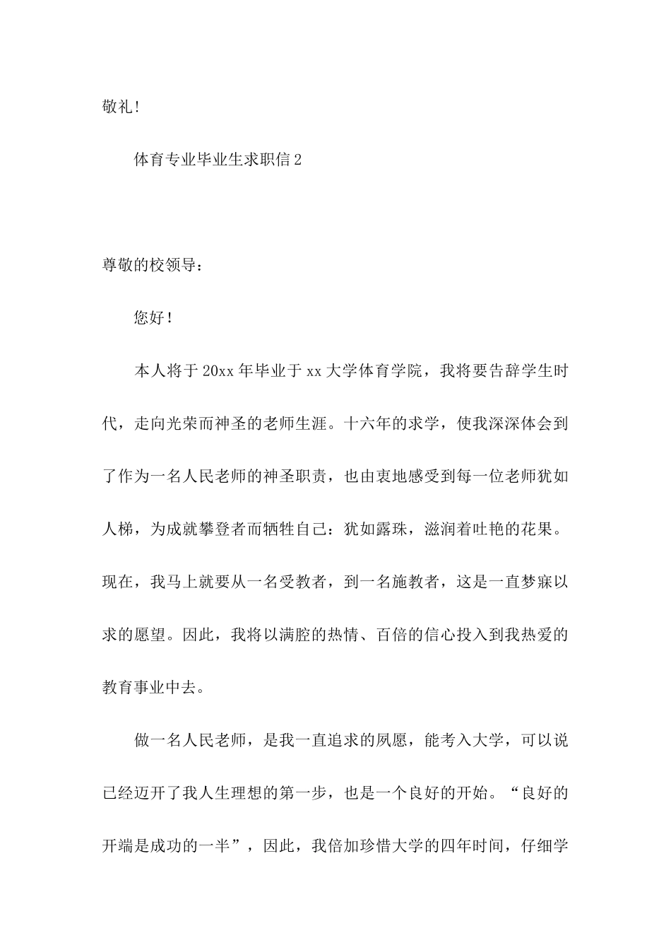 体育专业毕业生求职信 _第3页