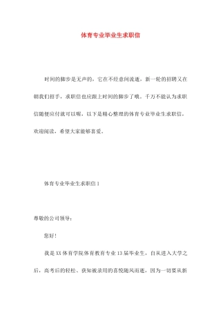 体育专业毕业生求职信 