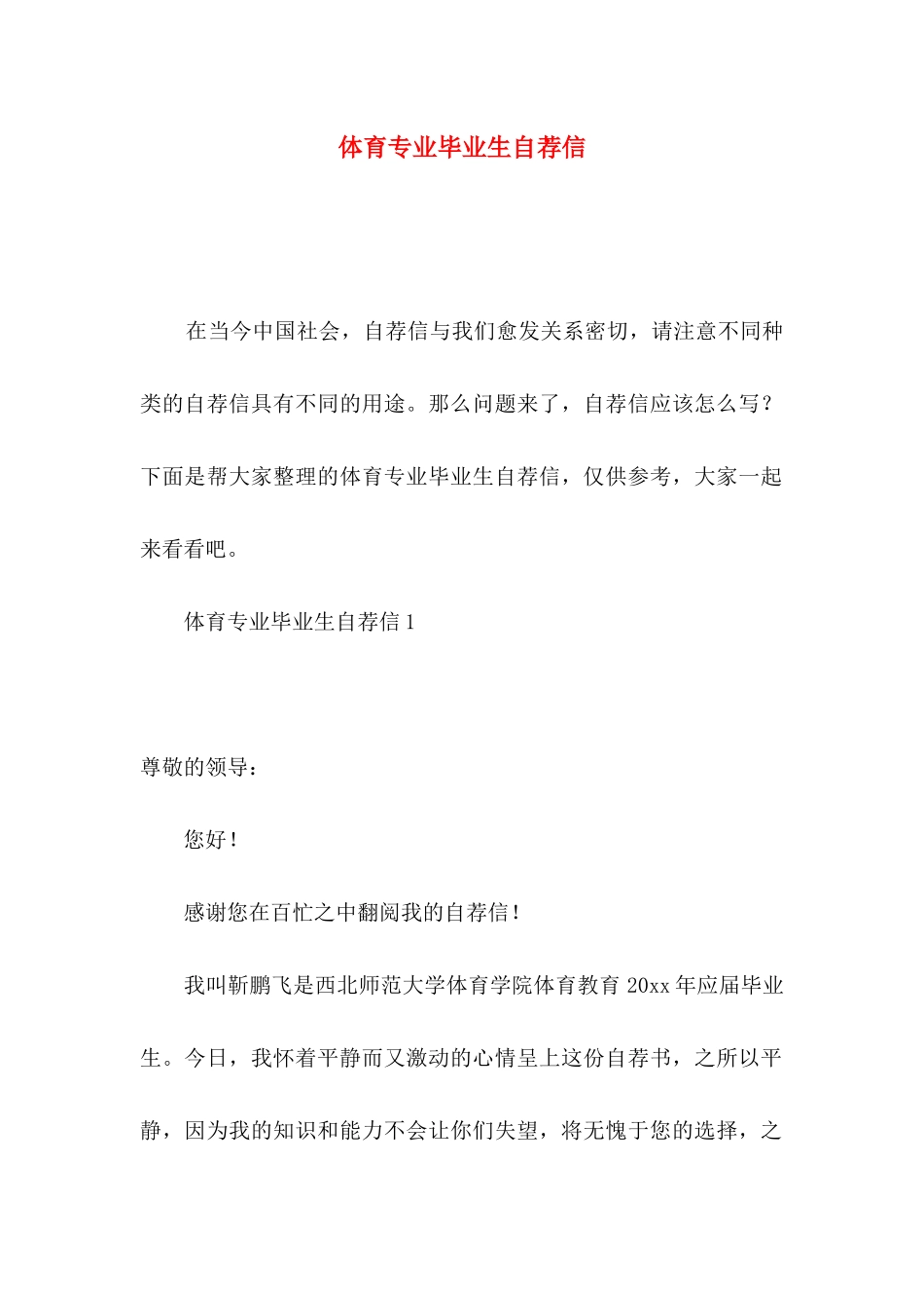 体育专业毕业生自荐信 (2)_第1页