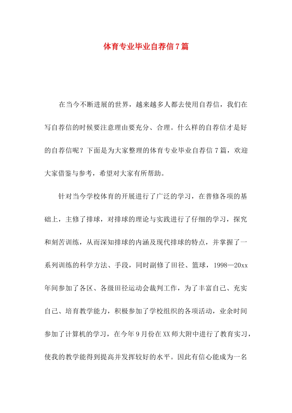 体育专业毕业自荐信7篇_第1页