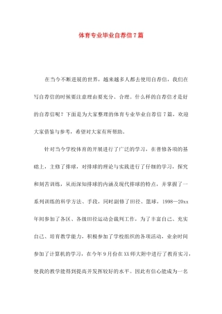 体育专业毕业自荐信7篇