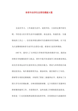 体育专业学生自荐信模板6篇