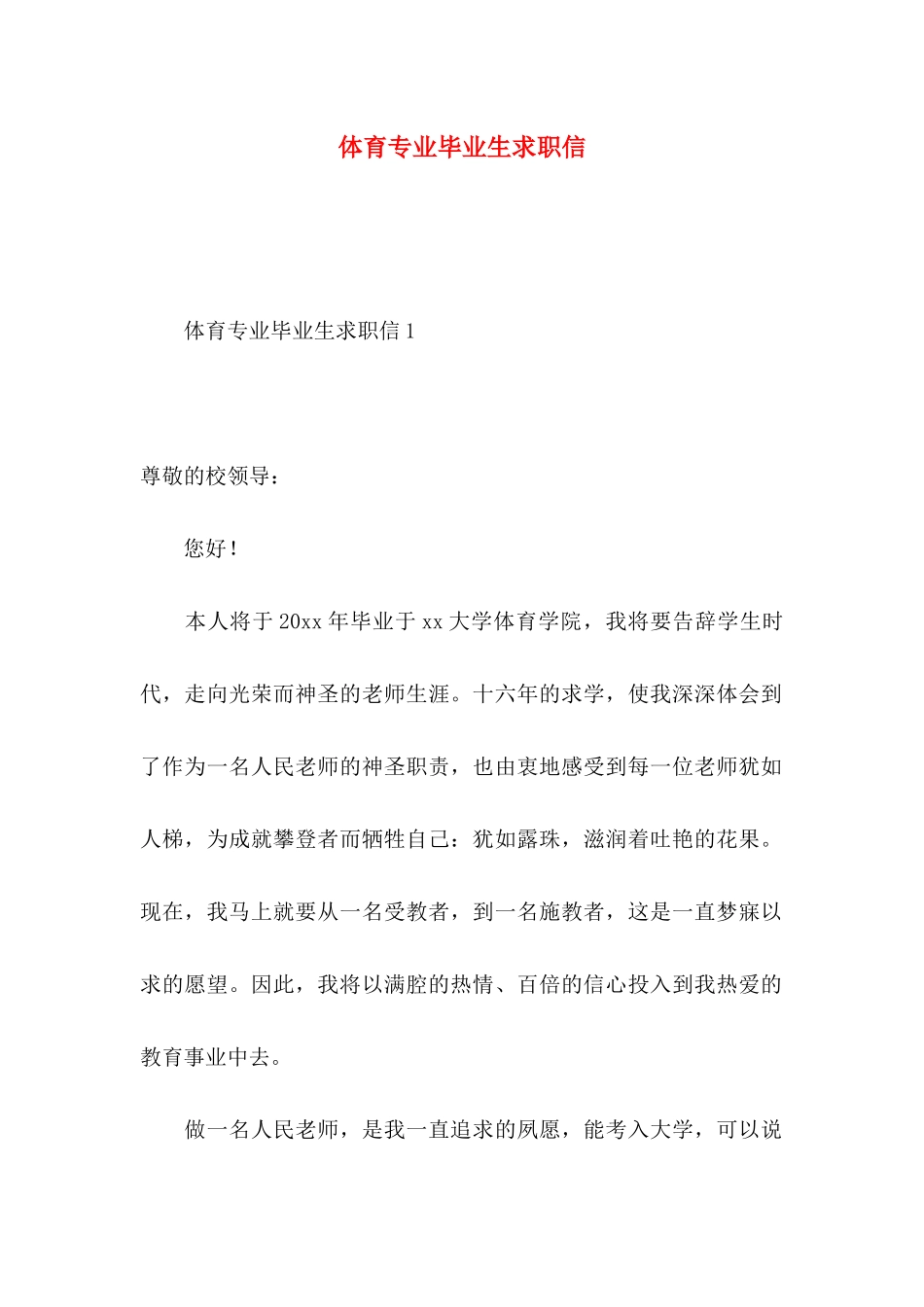 体育专业毕业生求职信_第1页